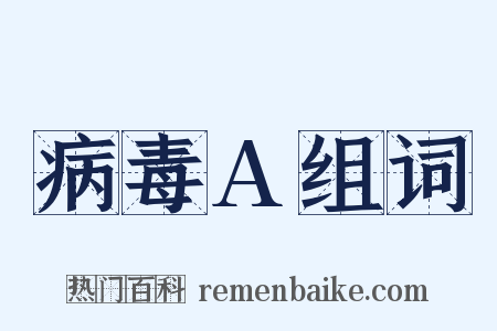 病毒A组词是什么意思的图片